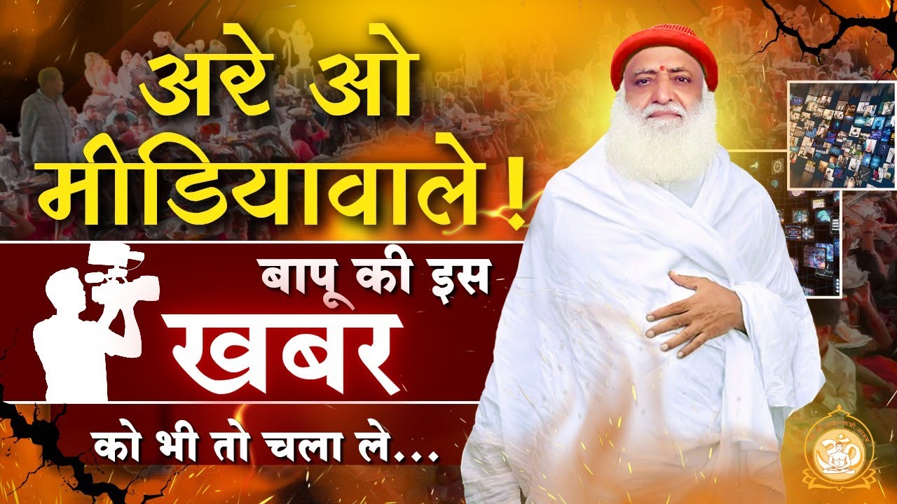 अरे ओ मीडियावाले ! बापू की इस खबर को भी तो चला ले... | Rishi Darshan | Bhandara in Destitutes