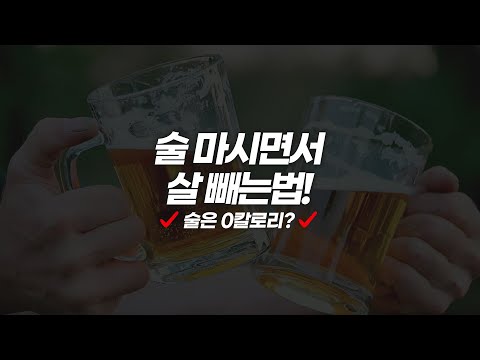 술 마시면서 다이어트 하는법?!