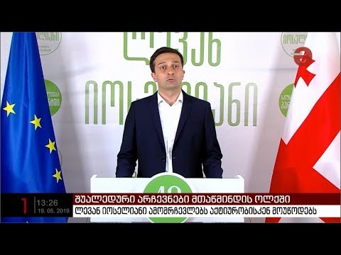 ლევან იოსელიანი ამომრჩევლებს აქტიურობისკენ მოუწოდებს