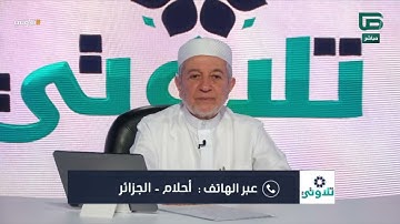 تلاوة المتصلة أحلام من الجزائر وتعليق د. أيمن سويد | #تلاوتي