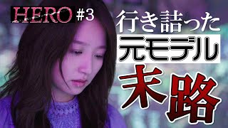 墜ちた元人気モデルたちへのオファーは、救いの手なのか？それとも復讐か？【HERO  #3】