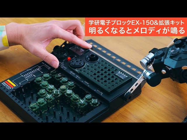 明るくなるとメロディが鳴る【学研電子ブロックvol.57】メロディ