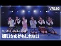 [VR] NGT48 Chicchaimon Club - Kirai Nano Kamo Shirenai(嫌いなのかもしれない)