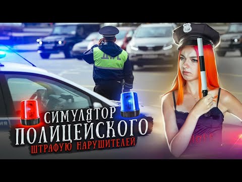 Видео: МОЙ ПЕРВОЕ ДТП кто ВИНОВАТ? ► СИМУЛЯТОР КОПА ► Police Simulator: Patrol Officers