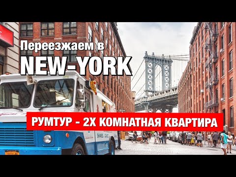 Video: Нью-Йоркто ухаулду ижарага алуу үчүн канча жашта болушуңуз керек?