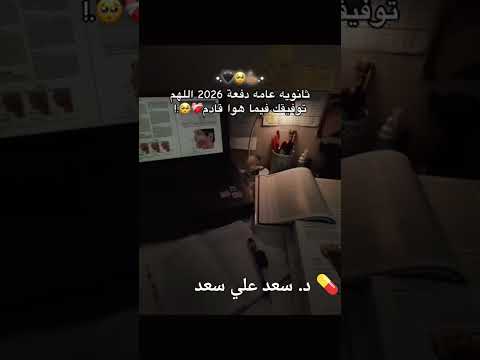 ثانوية عامة 2026 رحلة كفاح الطلاب ثانوية عامة 2026 ترند نجاح دراسة جامعة صيدلة 