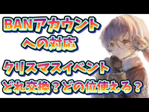 メメントモリ 実況 「✳︎概要欄訂正あり、クリスマスイベント交換アイテムどの位とれる?どれを取る?BANアカウントへの対応処置」