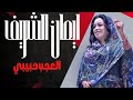 العجب حبيبي ايمان الشريف حفلات ٢٠٢٥ العجب حبيبي ايمان الشريف حفلات ٢٠٢٥