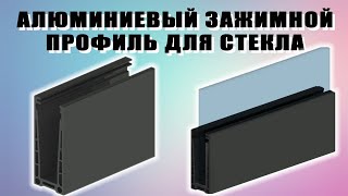 Зажимной алюминиевый профиль для стекла. Демонтаж