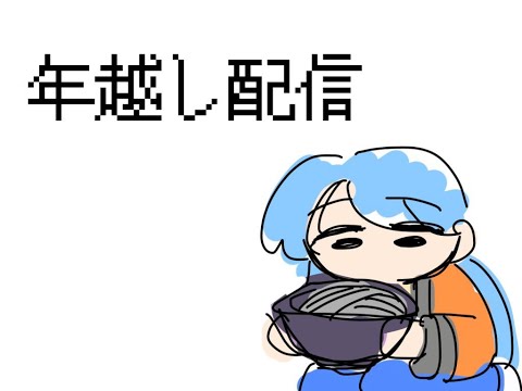 年越し配信