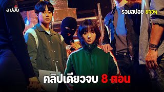 สรุปเนื้อเรื่อง คลิปเดียวจบ 8 ตอน มรดกสุดอันตรายจากครอบครัว l ดูยาวๆ