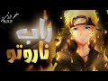 راب ناروتو عايش وحيد Ft طاقم الانمي Rap Naruto Ovictt Video Idet راب ناروتو عايش وحيد Ft طاقم الانمي Rap Naruto Ovictt Video Idet