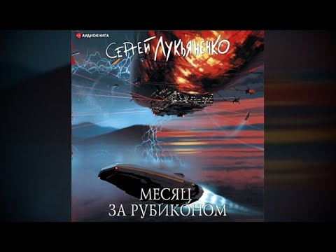 Месяц за рубиконом / Сергей Лукьяненко (аудиокнига)