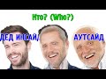 Кто такой этот дед ? И почему инсайд?