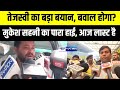 Mukesh Sahani का पारा हाई, आज लास्ट है Tejashwi Yadav का बड़ा बयान, बवाल होगा? Bihar News |