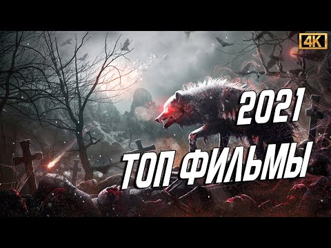 ТОП ФИЛЬМЫ 2021, КОТОРЫЕ УЖЕ ВЫШЛИ
