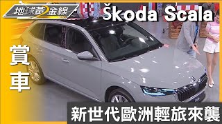 新世代歐洲輕旅來襲 小改款Škoda Scala報到 賞車 地球黃金線 20240522