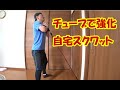 トレーニングチューブで強化スクワット！3種目
