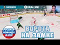 NHL 22 | ВОРОТА НА ЗАМКЕ | #6 - РУССКАЯ КОМАНДА В НХЛ