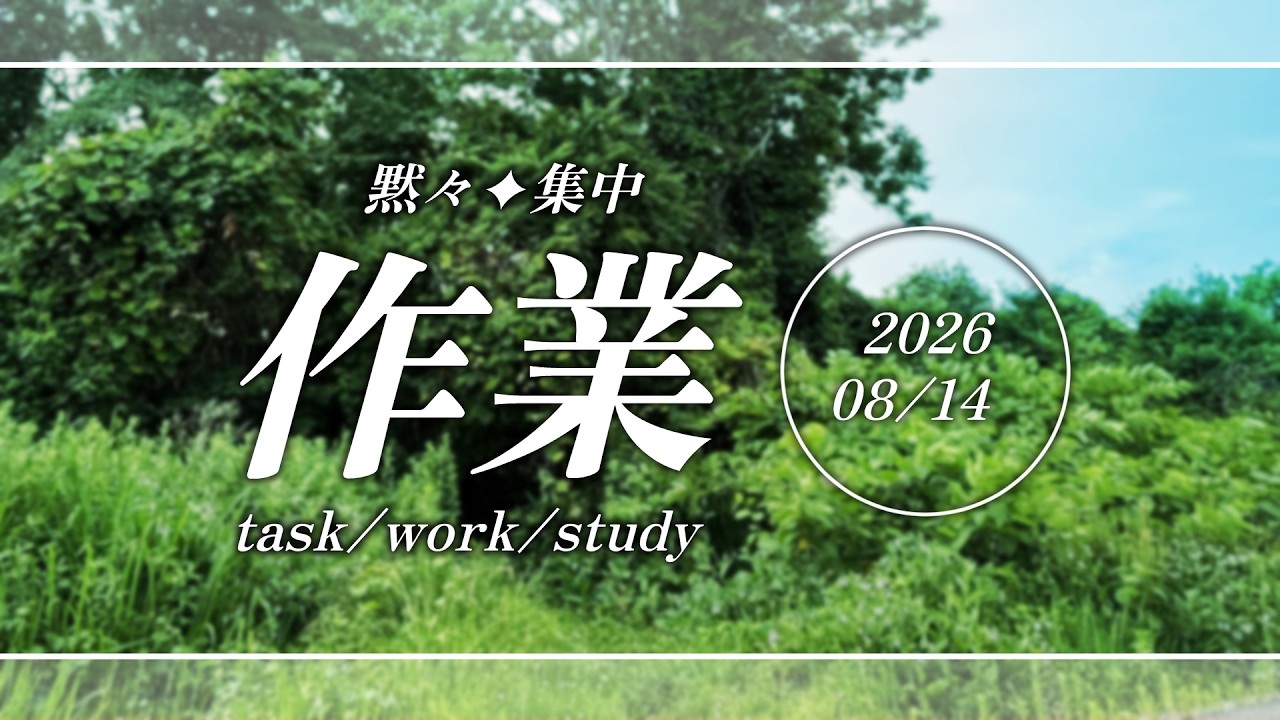 #011│裏で作業頑張る【作業配信】