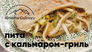 Сочная пита с кальмаром-гриль с секретным маринадом. Сочная пита с кальмаром-гриль с секретным маринадом.