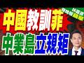 南海局勢基本穩定 不再與菲律賓無謂爭論！中業島菲律賓軍隊用餐飲水均需提前兩日報備｜中國教訓菲 中業島立規矩｜介文汲.謝寒冰.張延廷深度剖析?【林嘉源辣晚報】精華版 @中天新聞CtiNews