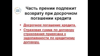 Возврат части страховки при досрочном погашении кредита
