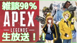 [ほぼ雑談のAPEX！！]えとさんたっつんさんと一緒にAPEXをやるよ！！[からぴち][どぬく][たっつん][えと]