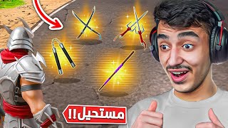 أول تجربة لفورت نايت الجديدة 🔥😎 (أسلحة سلاحف النينجا) !! Fortnite