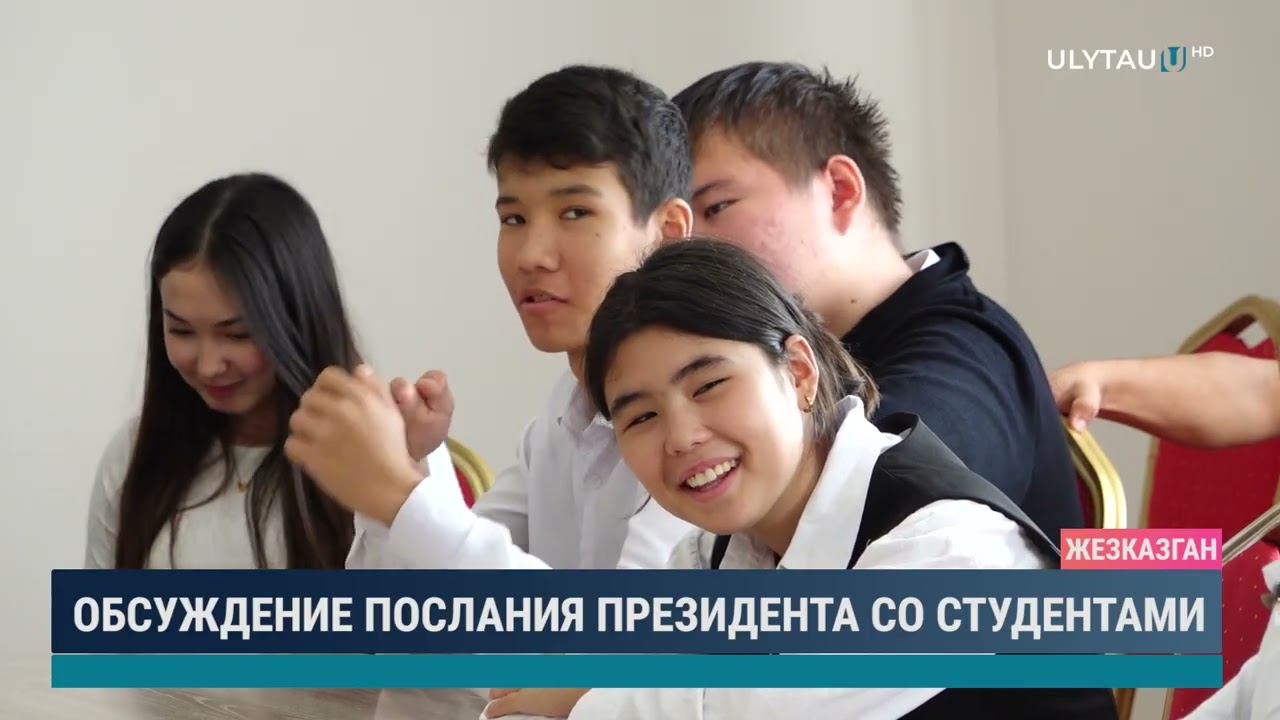 ОБСУЖДЕНИЕ ПОСЛАНИЯ ПРЕЗИДЕНТА СО СТУДЕНТАМИ