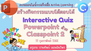 ClassPoint 30 นาที กับครูมาย : สร้างกิจกรรมโต้ตอบด้วย Interactive Quizzes