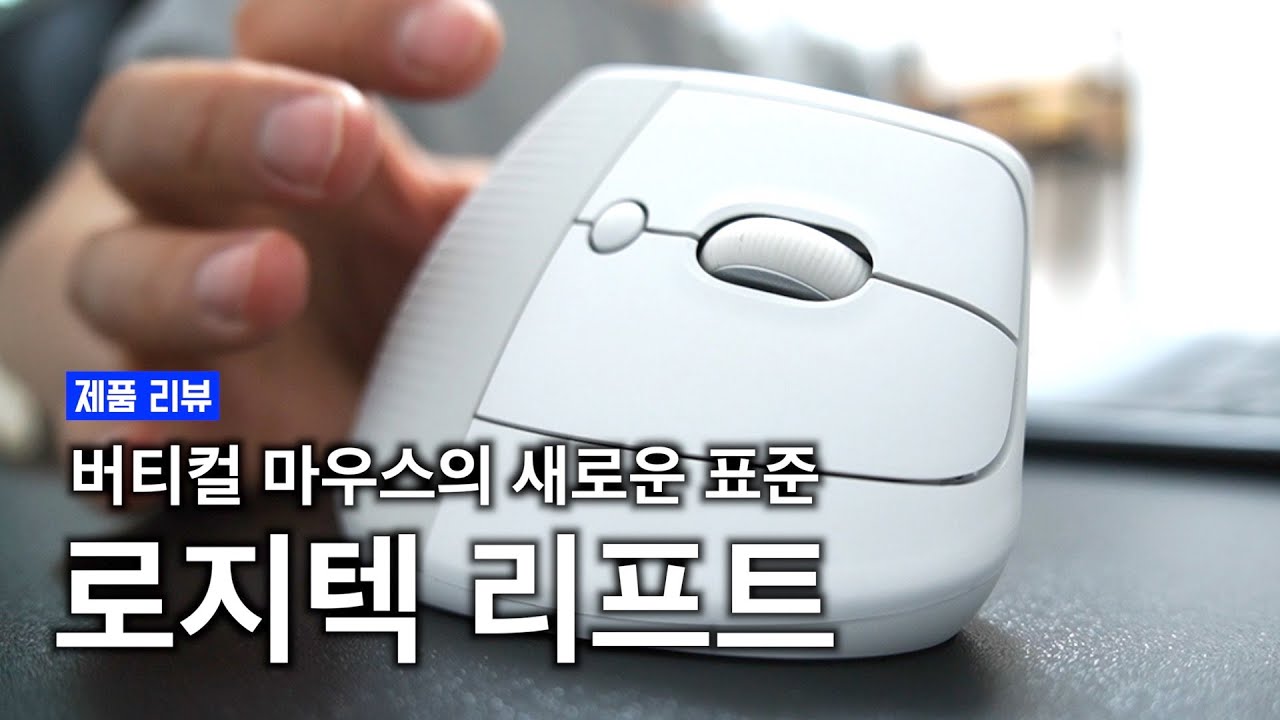 버티컬 마우스의 새로운 표준, 로지텍 리프트