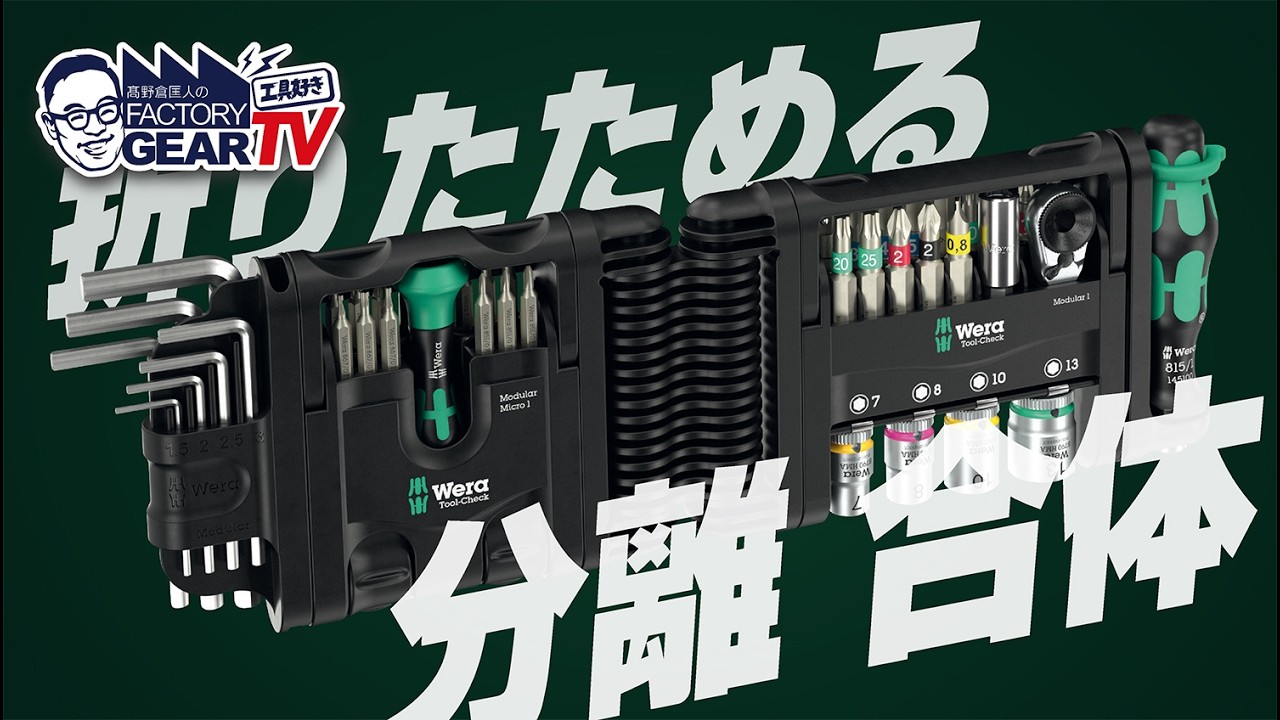 ファクトラ 5'5 初心者向け WERA Tool-Check Modular Set! [Vol. 624] - YouTube