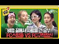 습콕 멸망전 만은 피하기 위한 처절한 승부 FC스밍파 VS FC구척장신 경기 하이라이트 골때리는그녀들 ShootingStars SBSenter 습콕 멸망전 만은 피하기 위한 처절한 승부 FC스밍파 VS FC구척장신 경기 하이라이트 골때리는그녀들 ShootingStars SBSenter