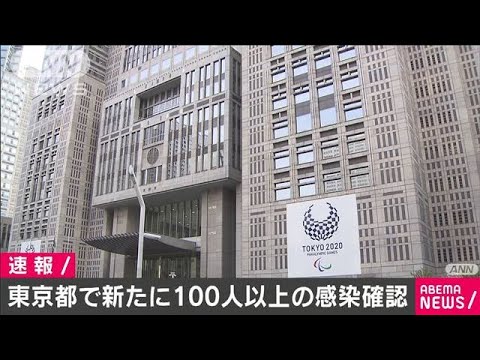 東京で新たに100人以上感染  100人以上は2カ月ぶり