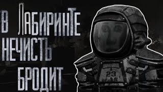 В лабиринте нечисть бродит. / STALCRAFT MGE страшилка на ночь