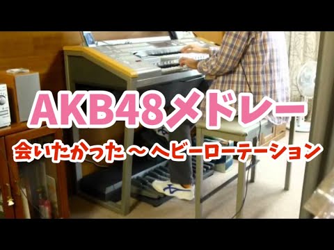 【エレクトーン】AKB48　会いたかった～ヘビーローテーション メドレー
