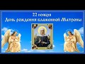 22 ноября -День Матроны