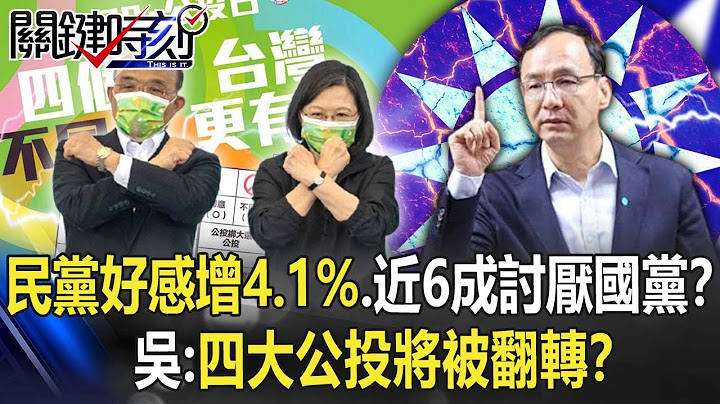 美麗島民調：民黨好感度增4.1%、「近六成」討厭國黨！？吳：四大公投將被翻轉！？【關鍵時刻】20211126-5 劉寶傑 吳子嘉 李正皓 單厚之