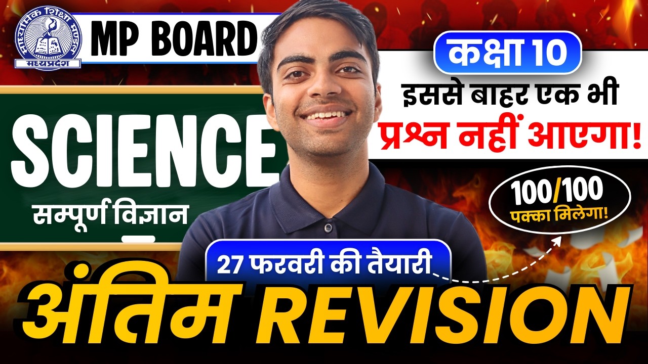 Class-10 Science MP Board Special Maha Marathon Class | Most Important Questions कक्षा-10 मध्यप्रदेश