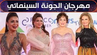 الصور الكاملة لحفل افتتاح مهرجان الجونة السنيمائي/هذه اجمل اطلالات وفساتين الفنانات التى اثارت الجدل