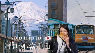 【日本獨旅】去看了好美的富士山🗻｜富士吉田，本町二丁目，河口湖畔咖啡🍮｜Yamanashi Day Trip Vlog｜Wendy S.