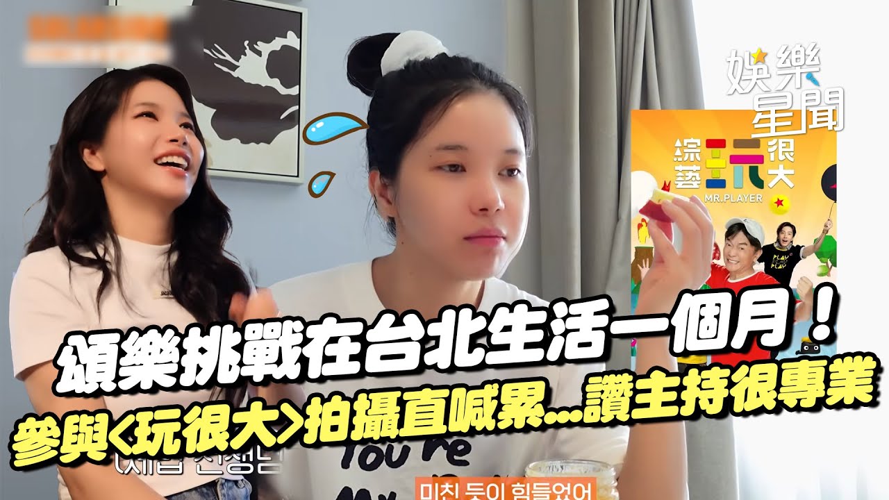 MAMAMOO頌樂挑戰在台北生活一個月！參與《玩很大》拍攝直喊累...讚主持人口才好「很專業」！努力學中文卻因語言不通鬧趣事？｜三立娛樂星聞