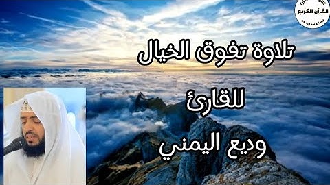 سورة  المعارج تلاوة خاشعة.... للقارئ وديع اليمني