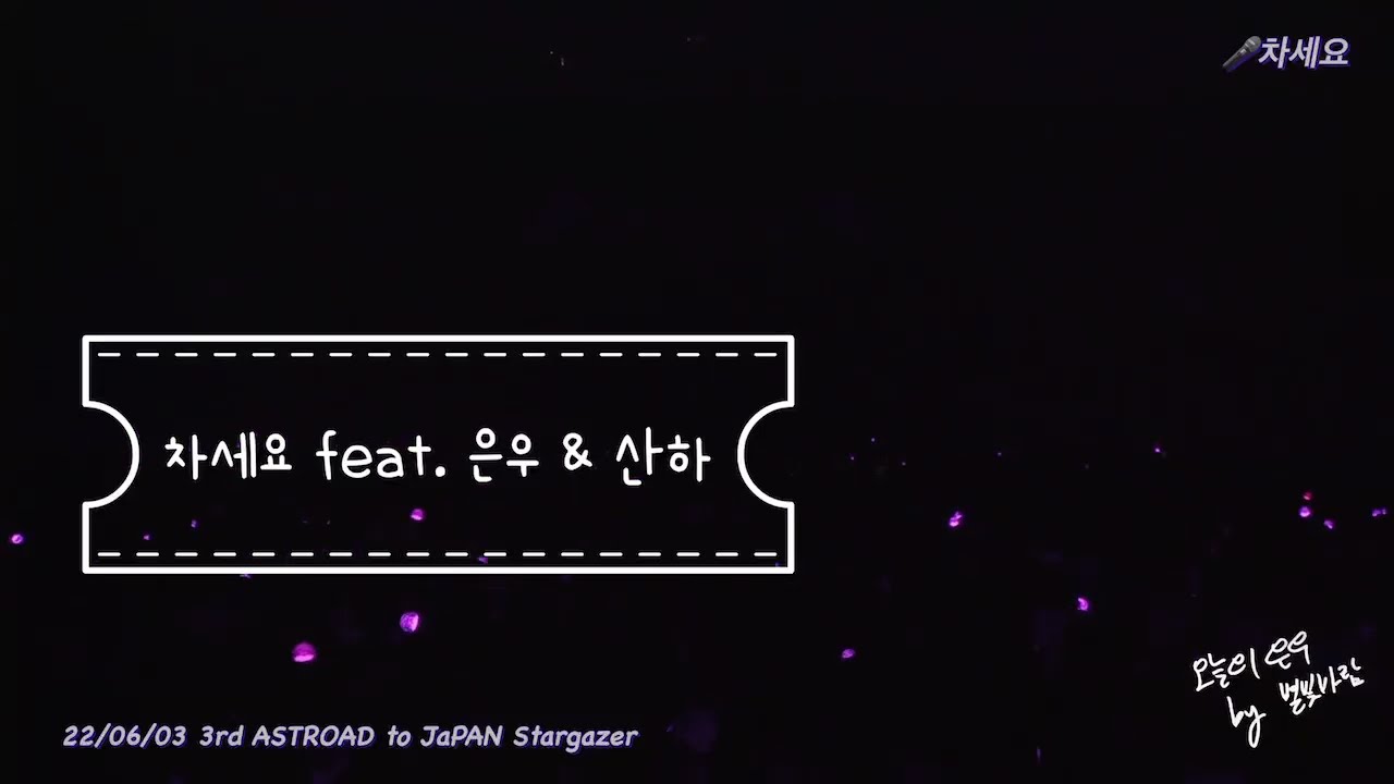 [아스트로 #차은우] 220603 The 3rd ASTROAD to Japan - 차세요 (#CHAEUNWOO focus)