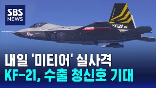 KF-21, 내일 현존 최강 '미티어' 실사격…수출 청신호 기대 / SBS