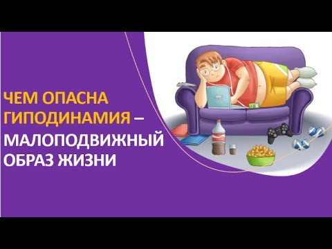 12. Чем опасна гиподинамия — малоподвижный образ жизни?