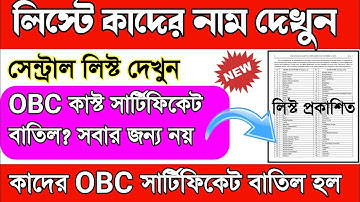 OBC #caste_certificate লিস্ট সবার OBC #certificate বাতিল হয়নি | OBC Certificate Cancel #news