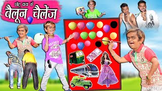 CHOTU DADA KE POP THE BALLOONS | छोटू का बैलून टारगेट गेम | Khandesh Hindi Comedy | Chotu Comedy screenshot 2