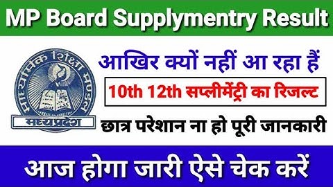 MP Board Supplement Result 2022 | MP Board 10th 12th Supplementary Result 2022 | Result kab Ayega